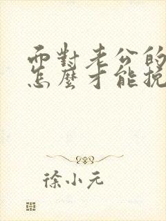 面对老公的出轨怎么才能挽回