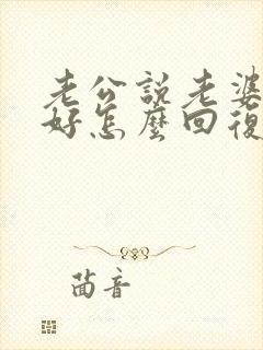 老公说老婆早上好怎么回复最幽默封面