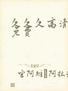 久久久高清精品免费