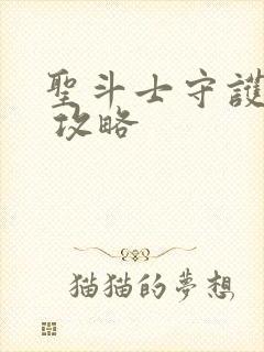 圣斗士守护圣衣 攻略