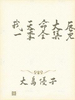 我天命大反派第一季全集免费观看