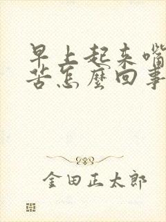 早上起来嘴干嘴苦怎么回事