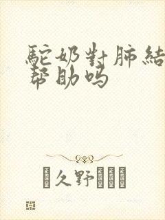 驼奶对肺结节有帮助吗封面