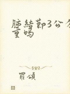 肺结节3公分严重吗