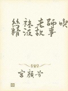 丝袜老师吃我的精液故事