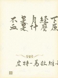 不是月经下面流血是什么原因封面