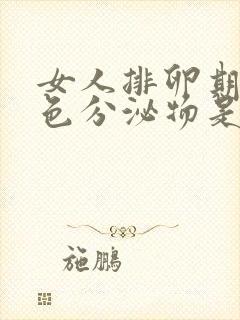 女人排卵期有褐色分泌物是怎么回事