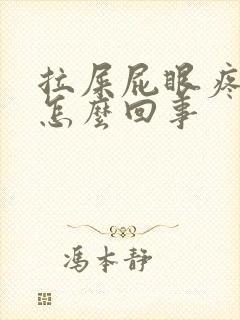 拉屎屁眼疼有血怎么回事