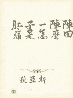 肚子一阵阵的绞痛是怎么回事