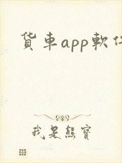 货车app软件封面