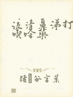 流清鼻涕打喷嚏吃啥药