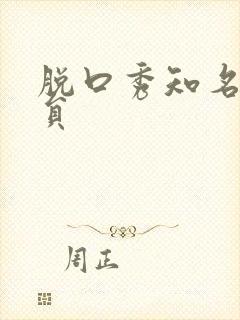 脱口秀知名女演员