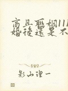 商且联姻11h婚后还是不熟封面