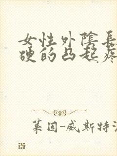 女性外阴长包硬硬的凸起疼