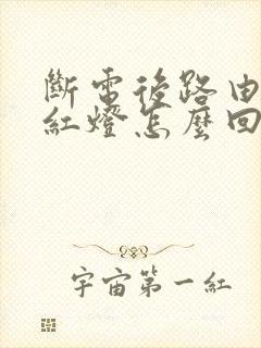 断电后路由器亮红灯怎么回事儿