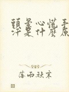 头晕心慌手心出汗是什么原因封面