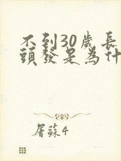 不到30岁长白头发是为什么