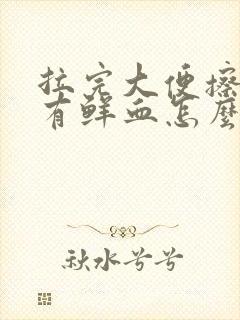 拉完大便擦屁股有鲜血怎么回事