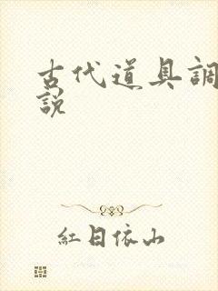 古代道具调教小说封面