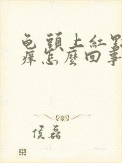 龟 头上红点还痒怎么回事