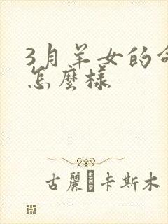 3月羊女的命运怎么样