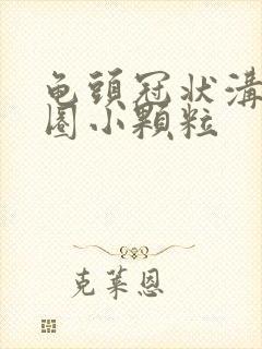 龟头冠状沟长一圈小颗粒