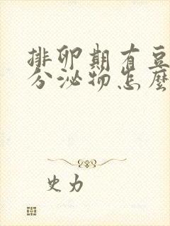 排卵期有豆腐渣分泌物怎么回事