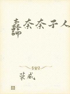 森奈奈子人妻老师