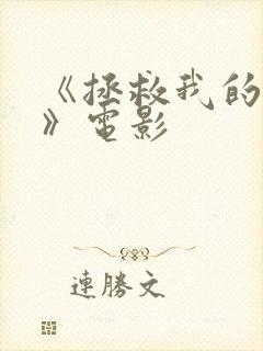 《拯救我的丈夫》电影