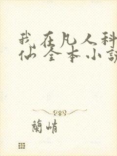 我在凡人科学修仙 全本小说阅读