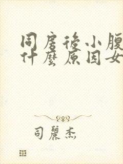 同房后小腹疼痛什么原因女性