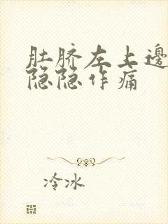 肚脐左上边腹部隐隐作痛