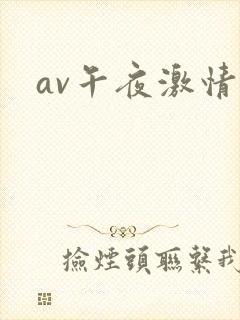 av午夜激情片封面