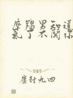 摩羯男知道你生气了不哄你