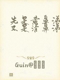 先是黄鼻涕然后又是清鼻涕