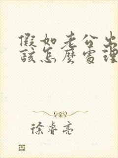 假如老公出轨了该怎么处理