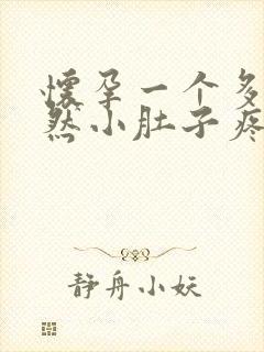 怀孕一个多月突然小肚子疼怎么回事