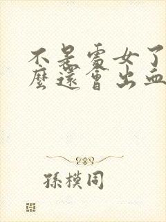 不是处女了为什么还会出血