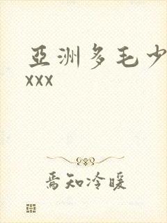 亚洲多毛少妇xxxx