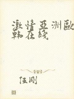 激情亚洲欧美日韩在线封面