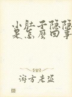 小肚子隐隐的疼是怎么回事