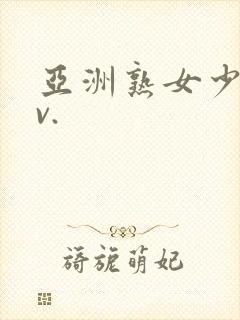 亚洲熟女少妇av.