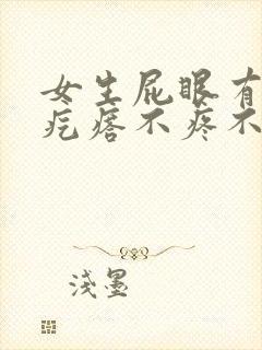 女生屁眼有个软疙瘩不疼不痒