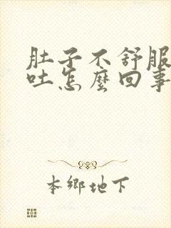 肚子不舒服就想吐怎么回事封面