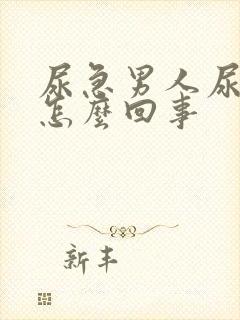 尿急男人尿频是怎么回事