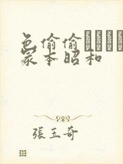 色偷偷ヘンリー冢本昭和