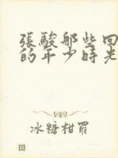 张骏那些回不去的年少时光