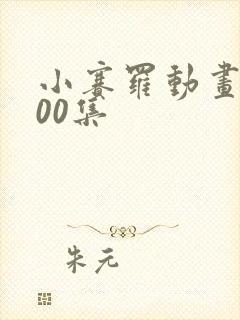 小赛罗动画片100集封面