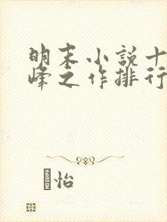 明末小说十大巅峰之作排行榜