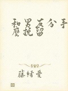 和男友分手要怎么挽留封面